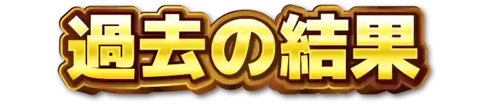 過去の結果