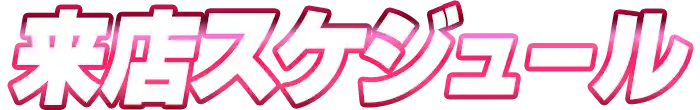 来店スケジュール