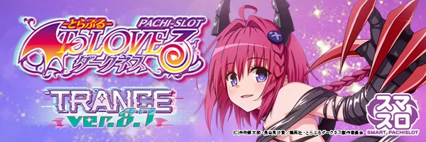 L ToLOVEるダークネス TRANCE ver.8.7