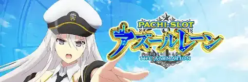 L アズールレーン THE ANIMATION