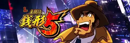 L主役は銭形5