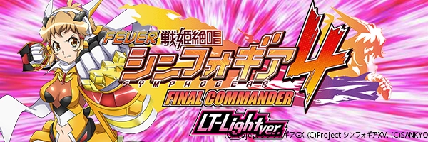 PF戦姫絶唱シンフォギア4 LT‐Light ver.