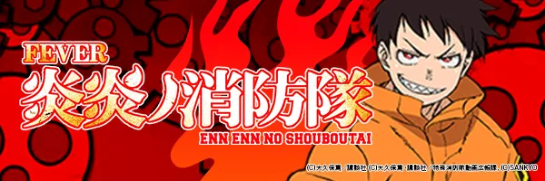 PF炎炎ノ消防隊