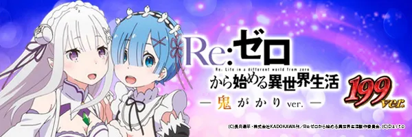 P Re:ゼロから始める異世界生活 鬼がかり 199ver.