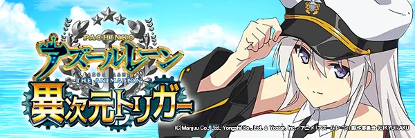 P アズールレーン THE ANIMATION 異次元トリガー
