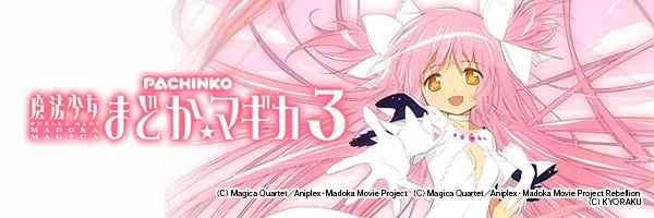 P 魔法少女まどか☆マギカ3