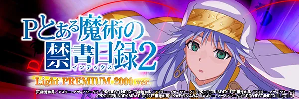 Pとある魔術の禁書目録2 LightPREMIUM2000ver.
