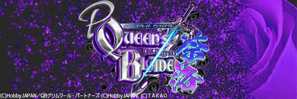 Pクイーンズブレイド奈落5400
