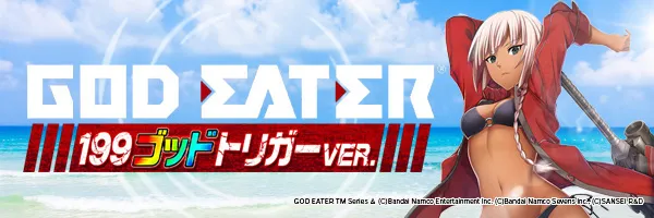 Pゴッドイーター199ゴッドトリガーVER.