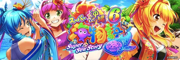 Pスーパー海物語IN沖縄6