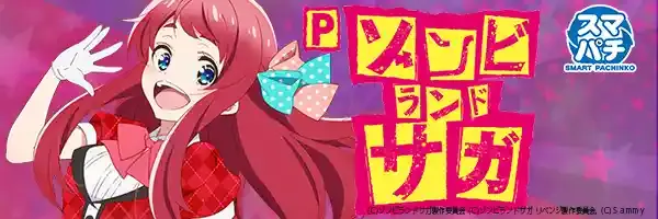 Pゾンビランドサガ