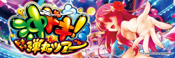 P沖ドキ!ドキドキ弾丸ツアー