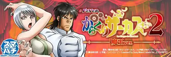 eFからくりサーカス2 魔王ver.