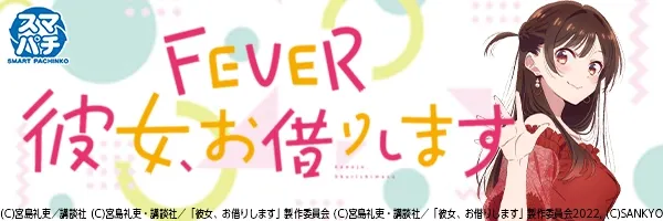 eF彼女、お借りします