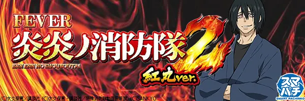 eF炎炎ノ消防隊2 紅丸ver.