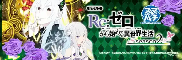 e Re:ゼロから始める異世界生活 season2