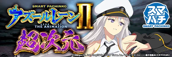 e アズールレーン2 THE ANIMATION 超次元