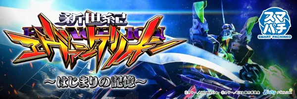 e 新世紀エヴァンゲリオン はじまりの記憶