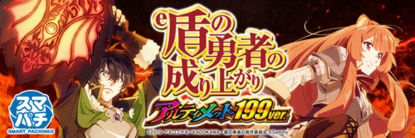 e 盾の勇者の成り上がり アルティメット199ver.