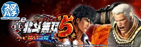 e 真・北斗無双 第5章 夢幻闘双