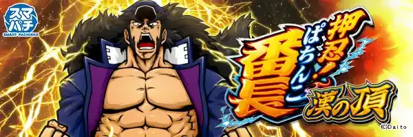 eぱちんこ押忍!番長 漢の頂