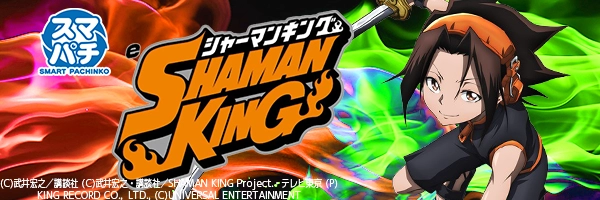 eシャーマンキング