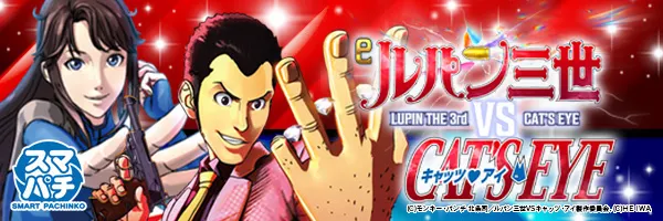 eルパン三世VSキャッツ・アイ