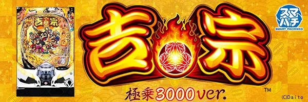 e吉宗 極乗3000ver.