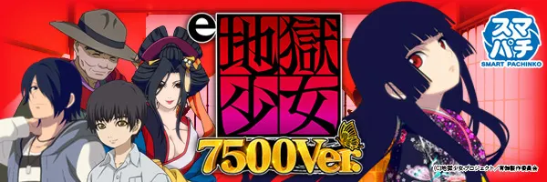 e地獄少女 7500Ver.