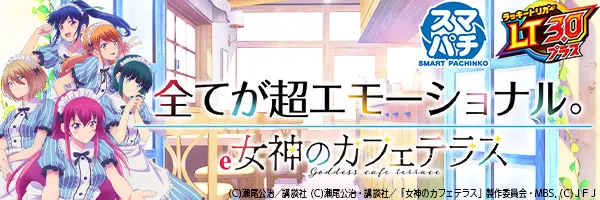 e女神のカフェテラス