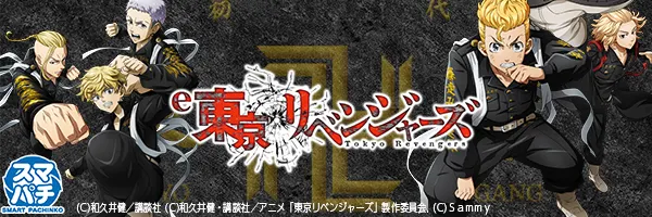 e東京リベンジャーズ