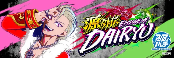 e源外伝 EPISODE OF ‐大龍‐