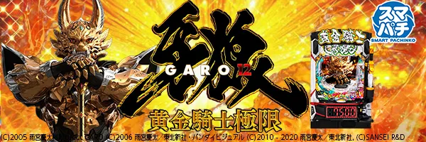 e牙狼12黄金騎士極限