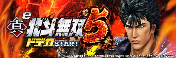 e真・北斗無双 第5章 ドデカSTART