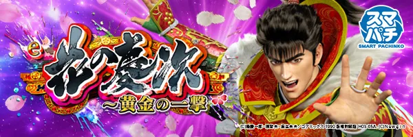 e花の慶次~黄金の一撃