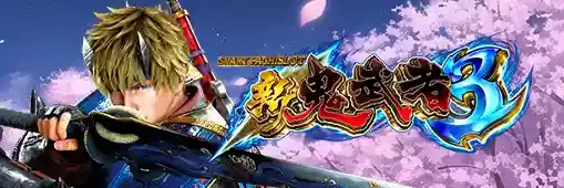スマスロ 新鬼武者3