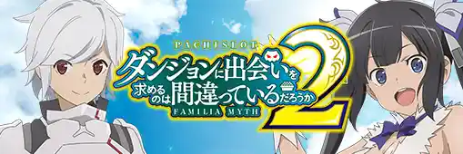 パチスロ ダンジョンに出会いを求めるのは間違っているだろうか2