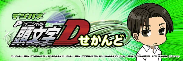 デジハネP頭文字D せかんど