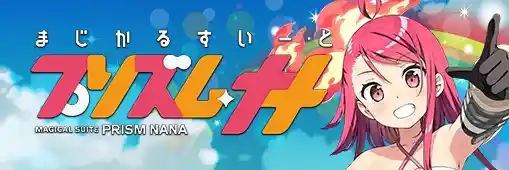 プリズムナナ