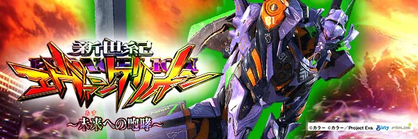 新世紀エヴァンゲリオン～未来への咆哮～