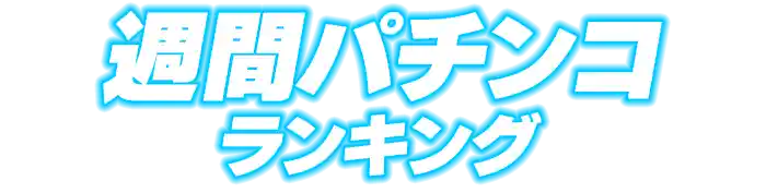 パチンコランキング
