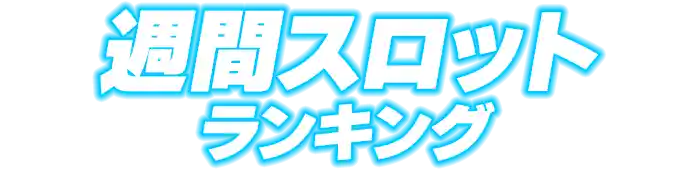 スロットランキング