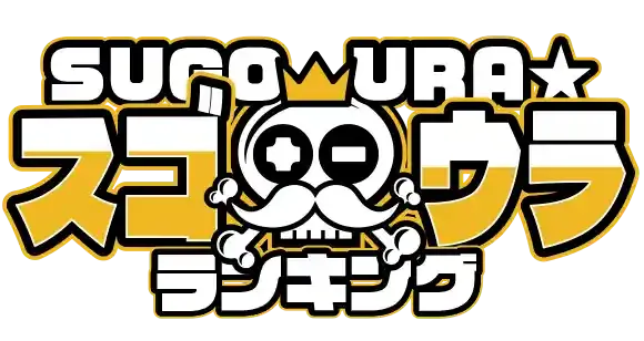 スゴウラランキング