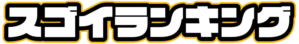 スゴランキング