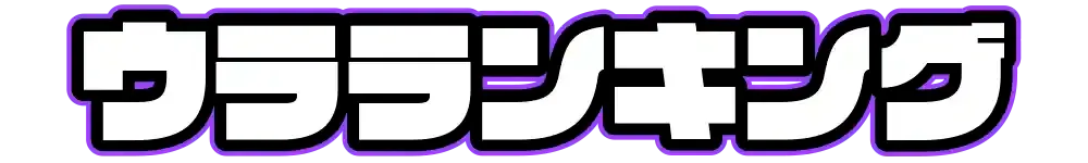 ウラランキング