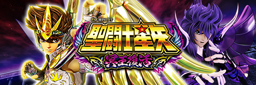 S聖闘士星矢冥王復活