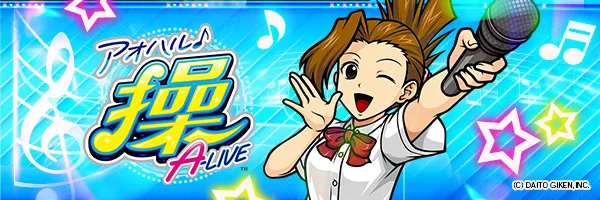 アオハル♪操 A‐LIVE