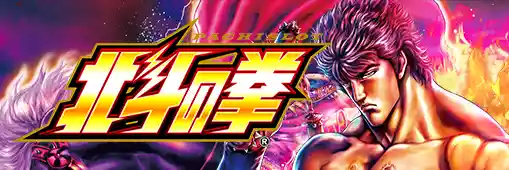 スマスロ北斗の拳