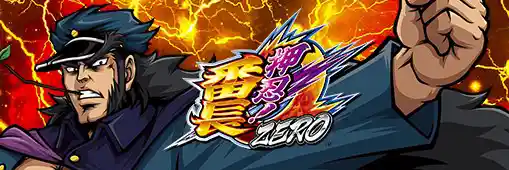 押忍!番長ZERO