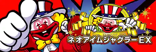 ネオアイムジャグラーEX